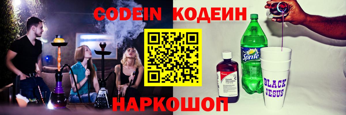 Кодеин Purple Drank Киселёвск