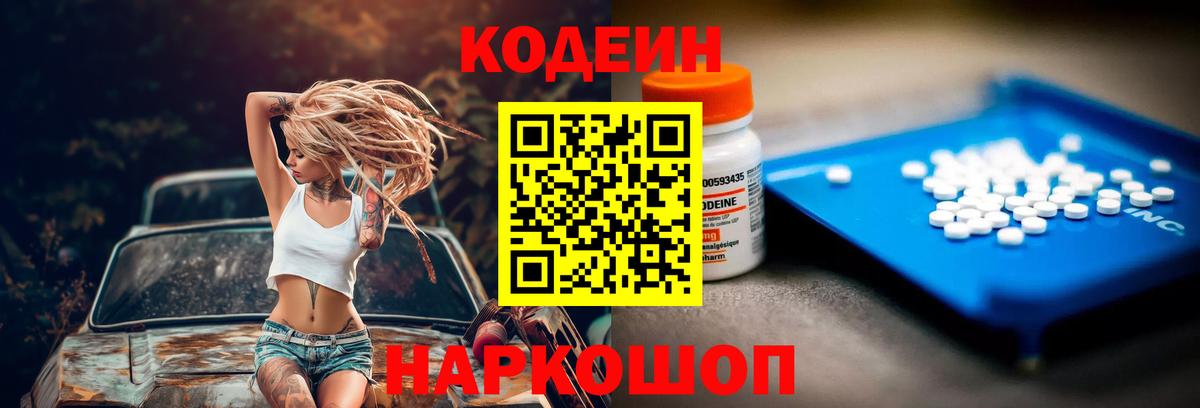 Кодеин Purple Drank  Вход с VPN  Кодеиновый сироп Lean напиток Lean (лин)  Киселёвск 